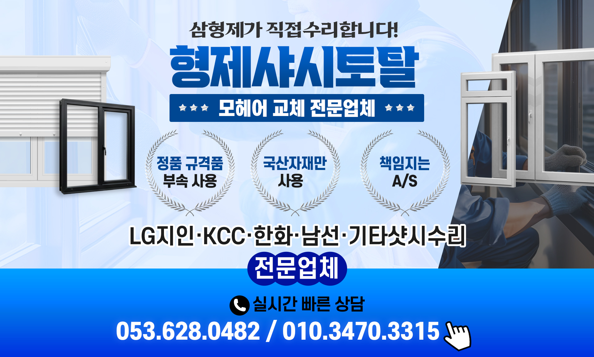 형제샤시토탈,샷시수리 국내최고 기술력