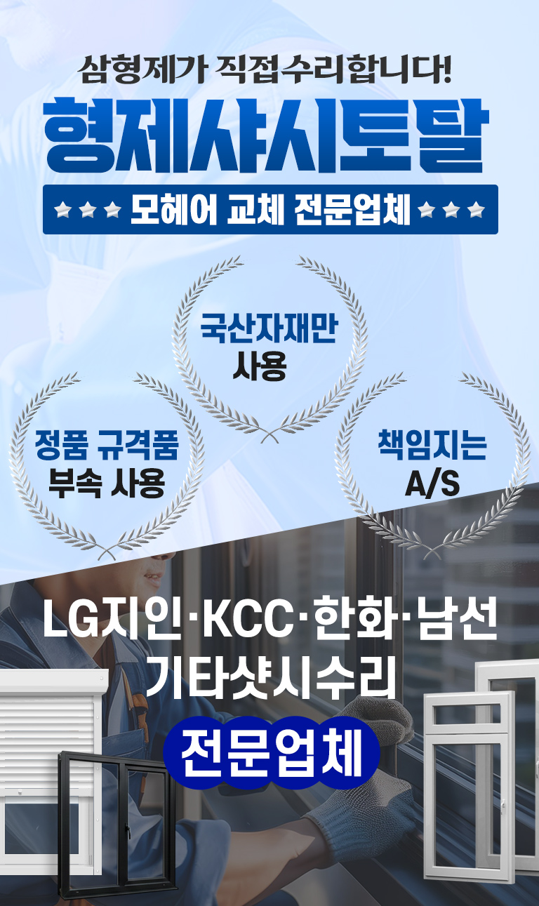 형제샤시토탈,샷시수리 국내최고 기술력