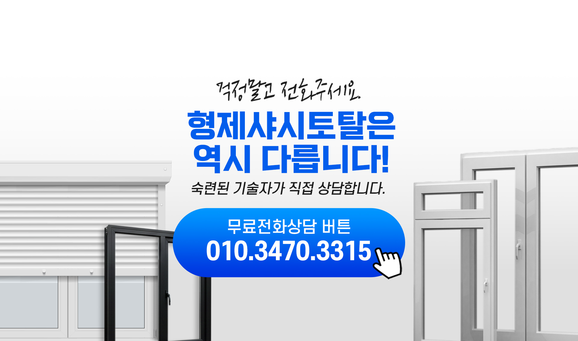 형제샤시토탈은 역시 다릅니다. 무료전화상담