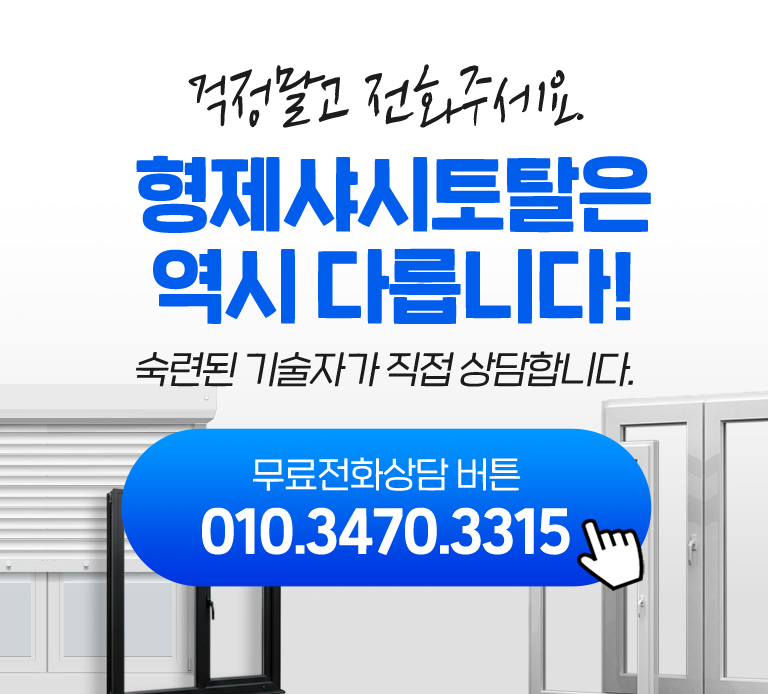 형제샤시토탈은 역시 다릅니다. 무료전화상담